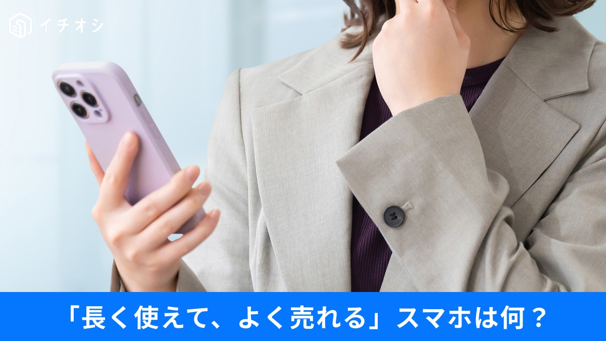 【買う前に知りたい】高く売れるスマホは何？リセールバリュー◎中古市場で人気1位は「iPhone SE」