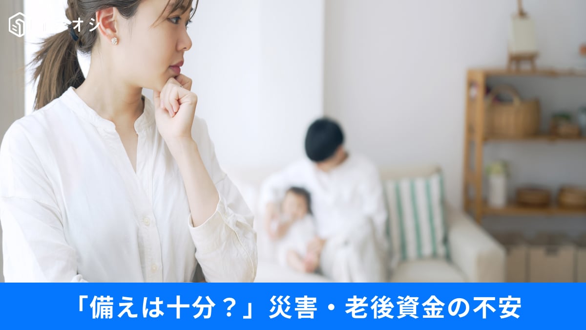 【えっ本当？】災害リスクを公開している不動産会社は13％だけ！老後資金と家選びの課題3選
