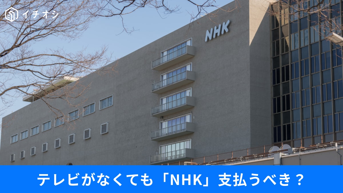��NHK�������֥ۡ��ޥ۽�������Ǥ��оݤˤʤ롩��NHK ONE�ǹ������������Ŭ���ϰ�