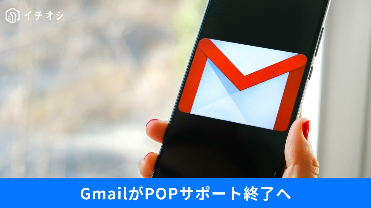 【スマホ・メール活用】2026年1月「Gmail」のPOPサポート終了で何が変わる？
