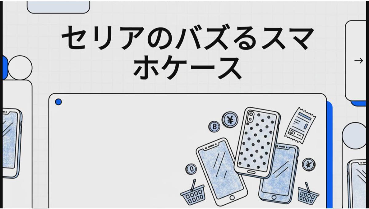 110円のスマホ革命！セリアの「バズるケース」がおしゃれと推し活を変える