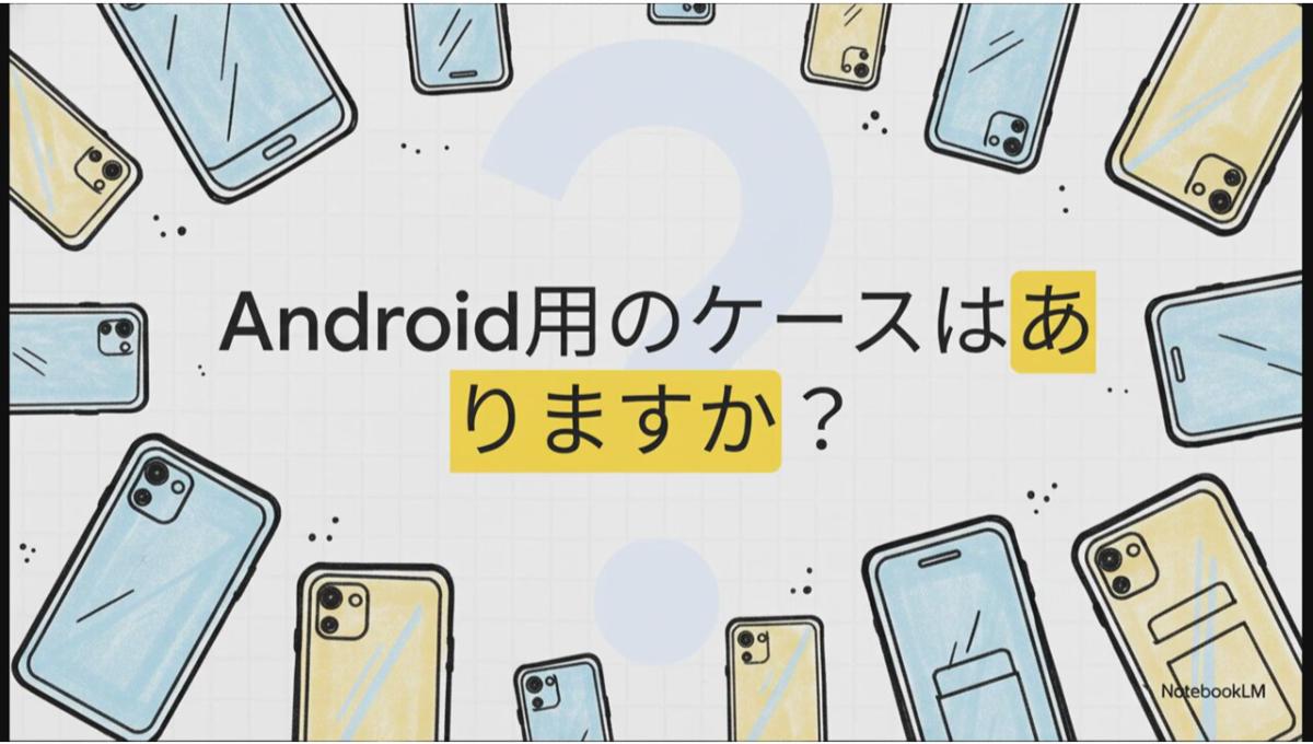 セリアでAndroidスマホのケースを買える？