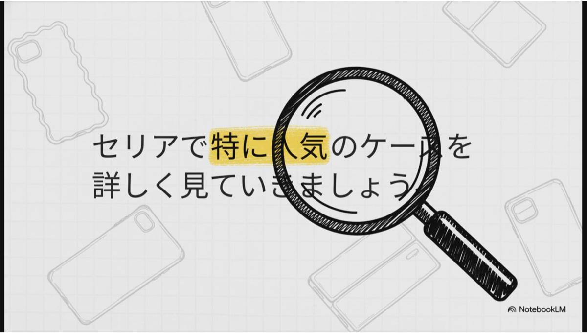 セリアで人気の高いスマホケースを紹介