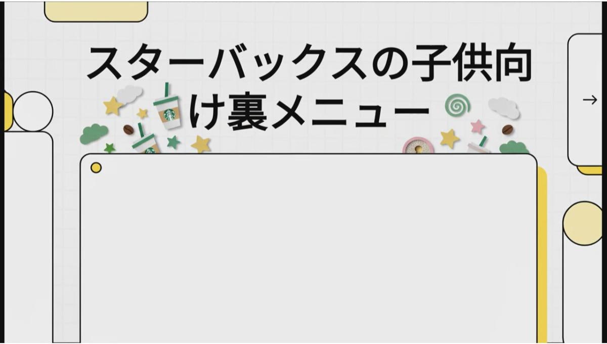 スタバの子供向け裏メニュー「キッズビバレッジ」は大人も注文OK？ほぼ半額になるお得な裏技とは
