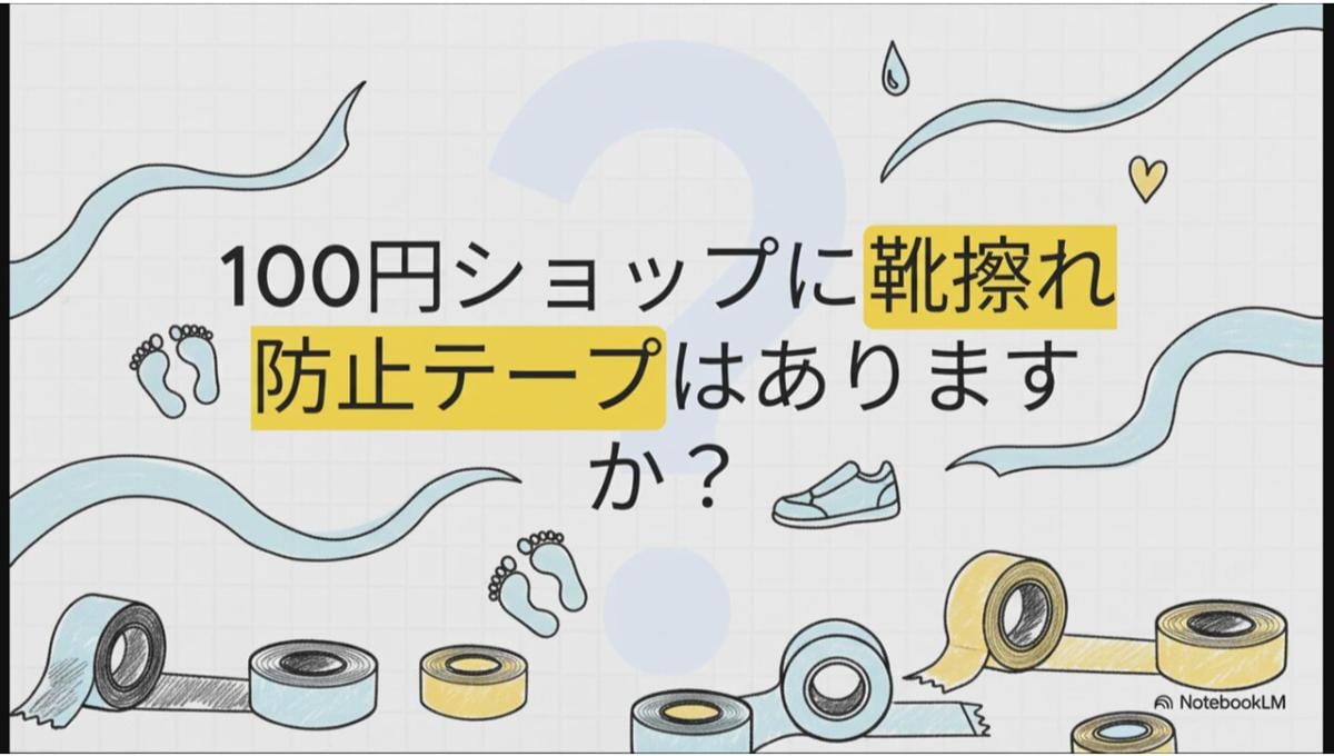 100均で靴擦れ防止テープを買える?