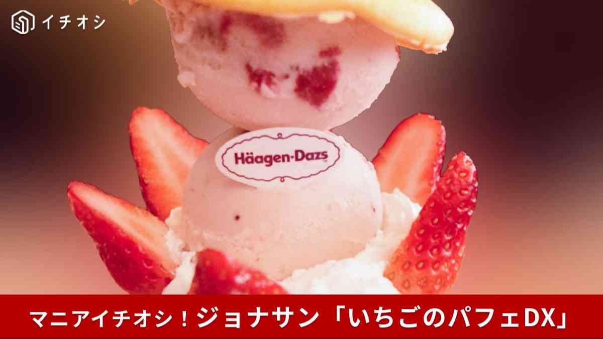 【ジョナサン】高さ約30cm！「いちごのジョナパフェDX」食べてみた