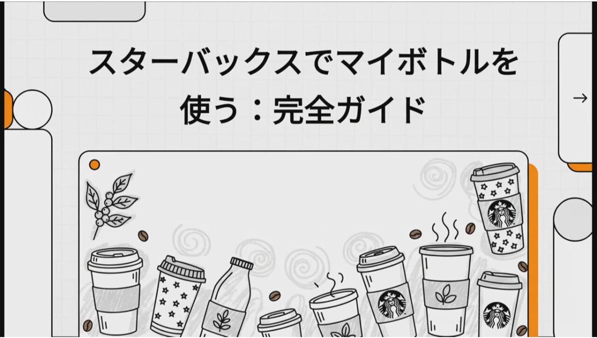 スターバックスでマイボトルは使える？知らないと損する割引・注文方法の完全ガイド