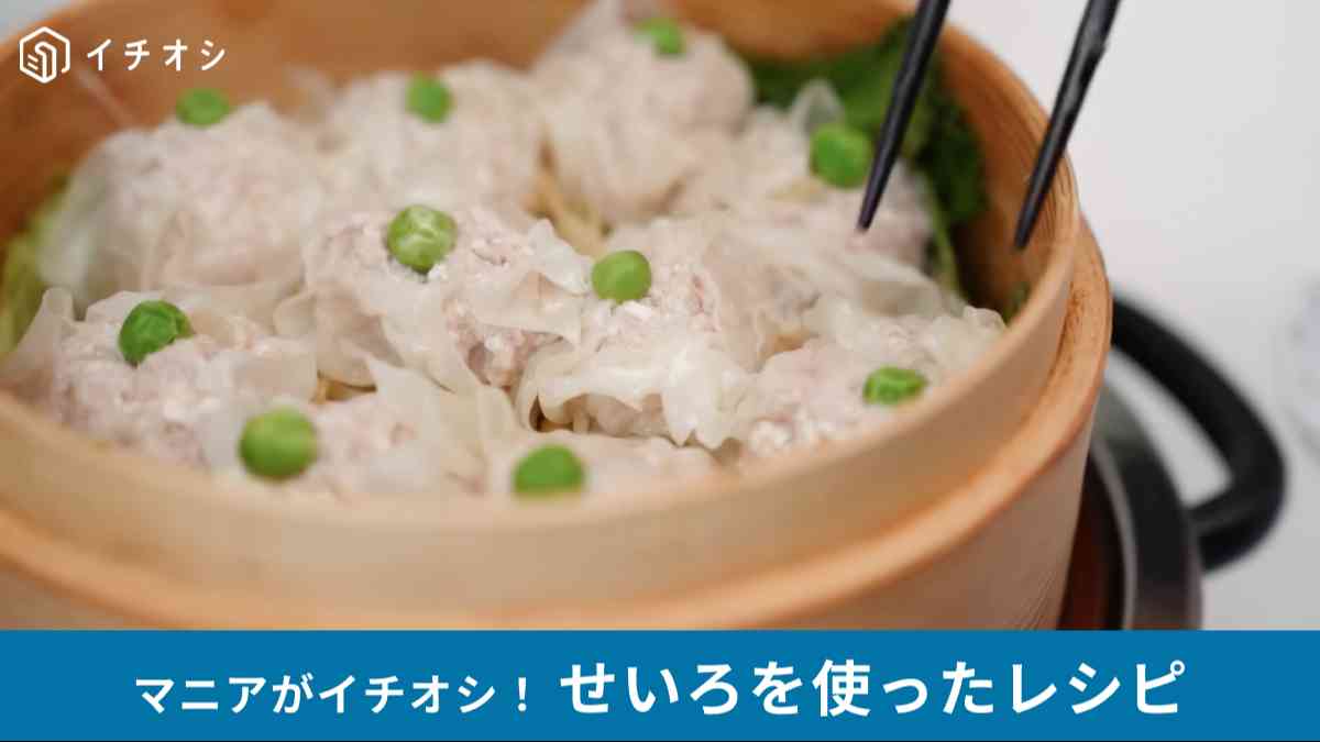せいろ蒸し調理法：シュウマイ