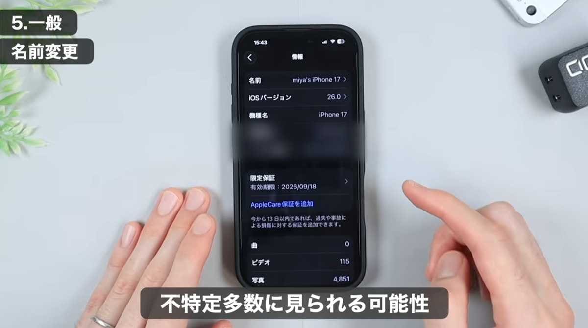 iPhoneおすすめ設定 その1:個人情報保護!名前を変更する設定