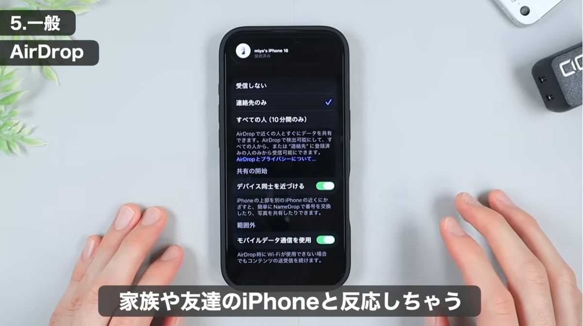 iPhoneおすすめ設定 その2:AirDropの誤作動を防ぐ設定をオフに!