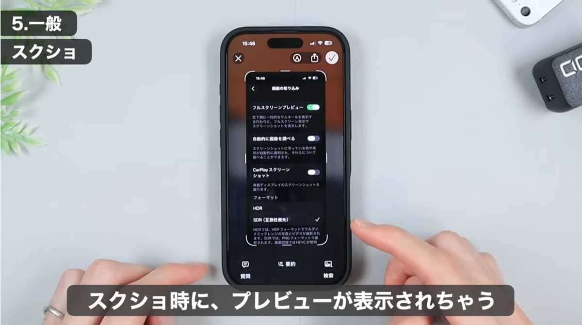 iPhoneおすすめ設定 その3:スクショのプレビューはオフが正解!