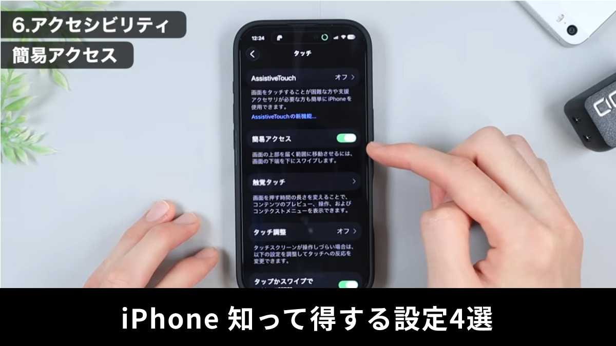 【iPhone便利ワザ】意外と知らない？余計な操作＆不具合回避に役立つおすすめ設定4選
