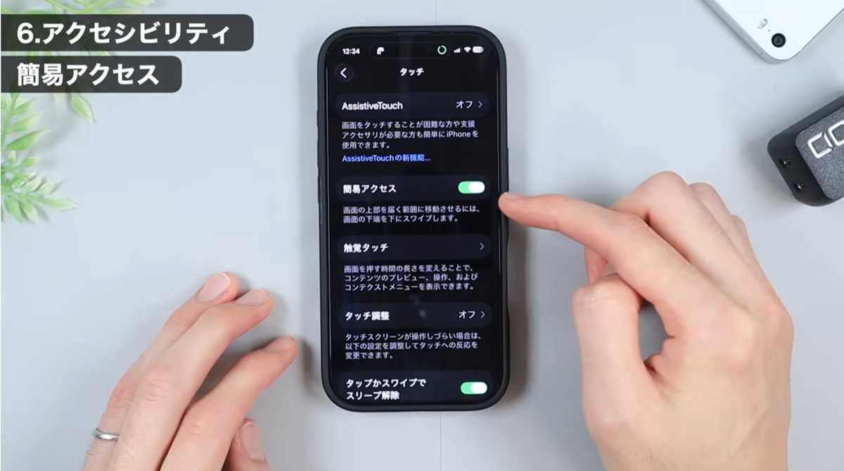 iPhoneおすすめ設定 その1：「簡易アクセス」オフで誤操作を防ぐ