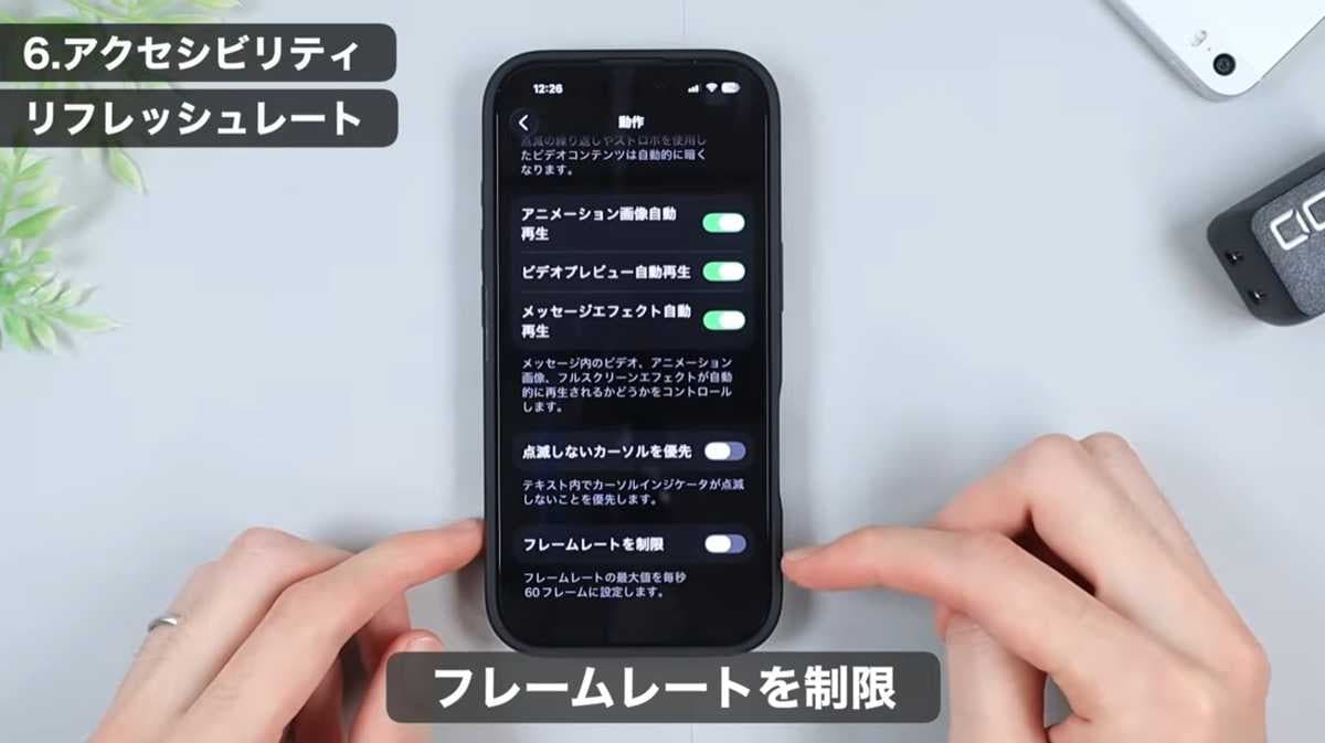iPhoneおすすめ設定 その2：「フレームレートを制限」で省エネ