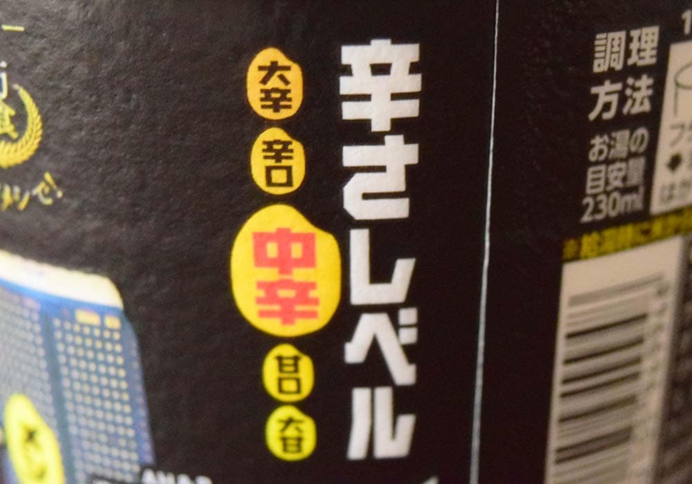 辛さのレベルは「中辛」。