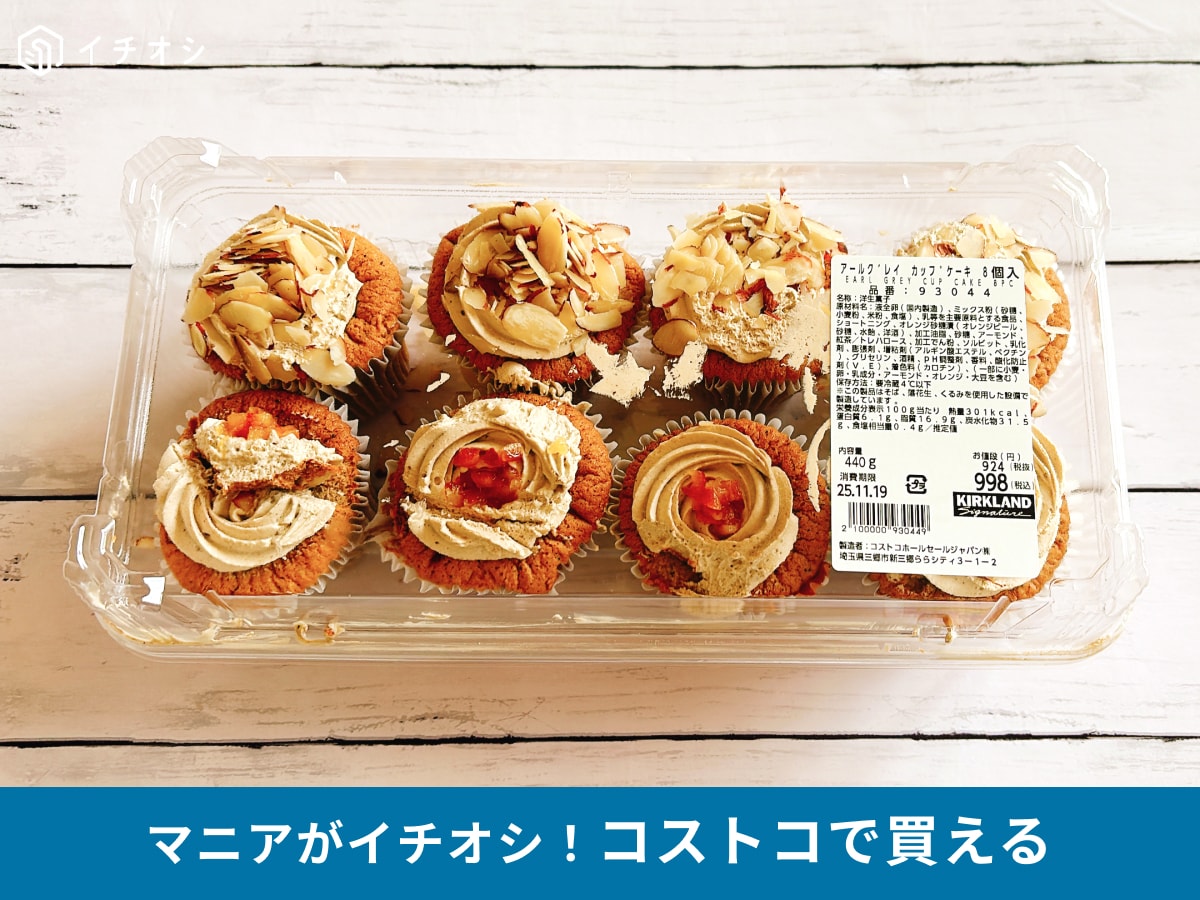 コストコの「アールグレイカップケーキ」は食べやすいサイズ！賞味期限はいつまで？カロリーやアレンジ、冷凍方法など紹介