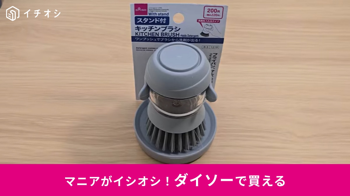 【ダイソー改善】洗い物のたびに洗剤を出すのはもう限界！ワンプッシュで解決する「時短の神アイテム」を知ってる？