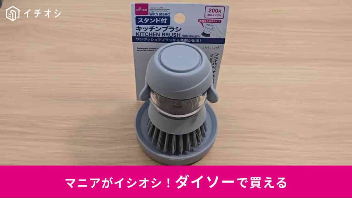 ダイソー┃スタンド付きキッチンブラシ