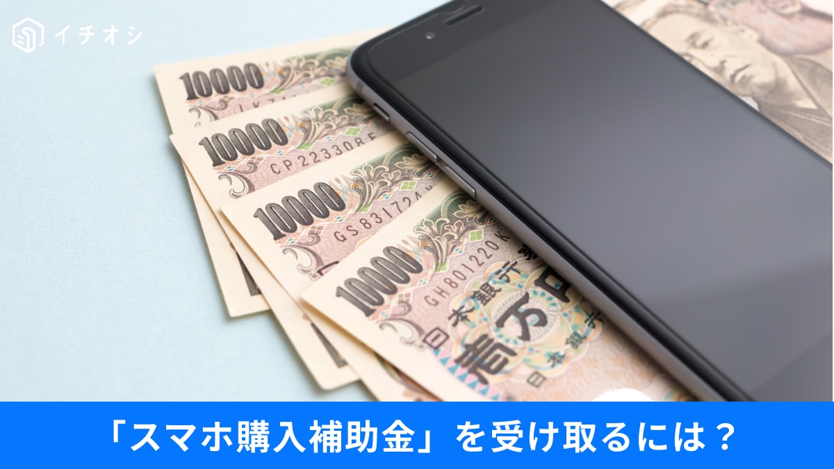 【スマホ購入】最大3万円補助も⁉自治体の補助金とシニアのデジタル対策最前線3選
