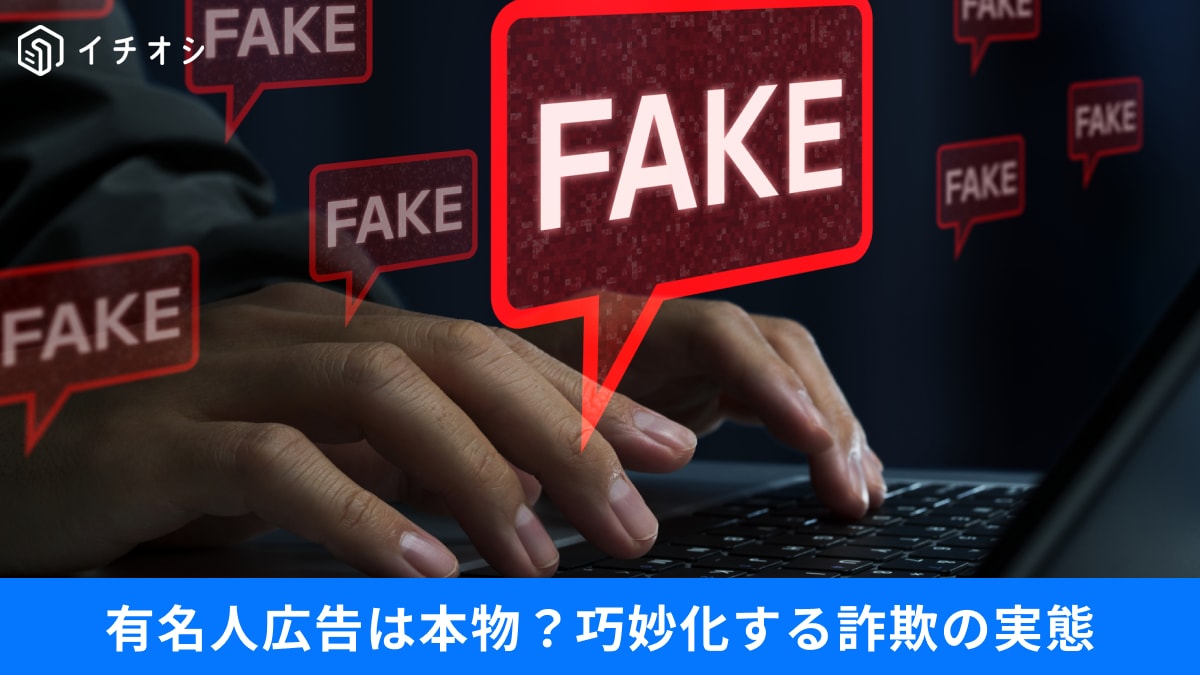 【AI時代の罠】フェイク広告で悪用された有名人1位は？急増するデジタル詐欺の手口と防ぎ方3選