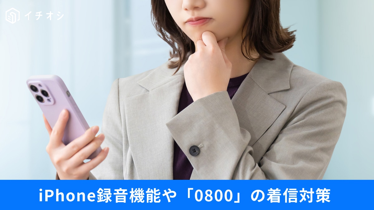 「0800」着信の正体は？見分け方と迷惑電話を防ぐ録音＆ブロック対策3選