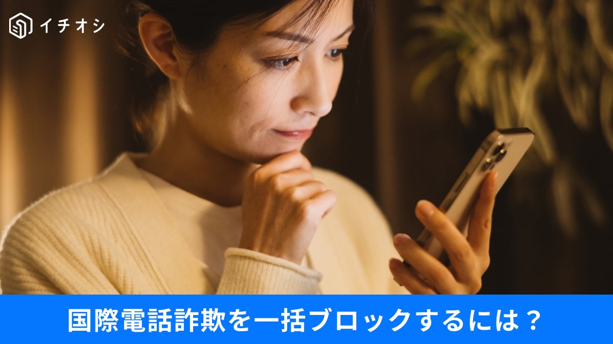 「+86」からの着信を一括拒否するには？「防犯アプリ」など国際電話詐欺を防ぐ3つの対策