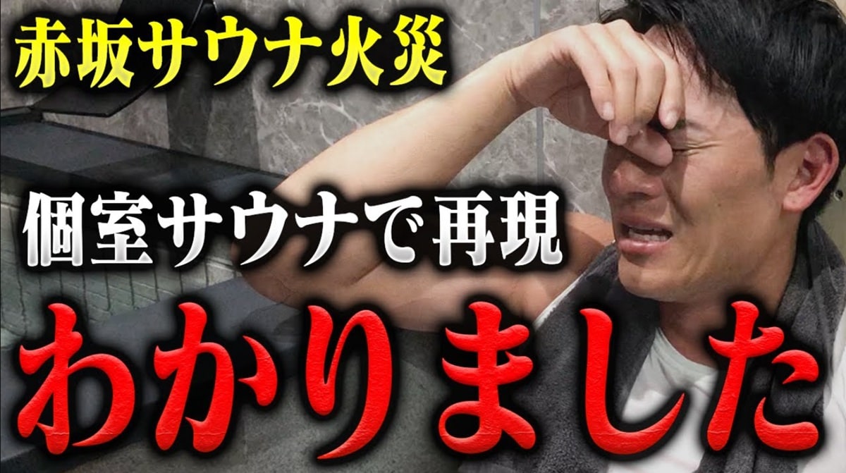 赤坂の個室サウナ死亡事故の状況を再現の元消防士YouTuber 「可哀想、こんなに苦しかったんか」【話題のニュース3選】
