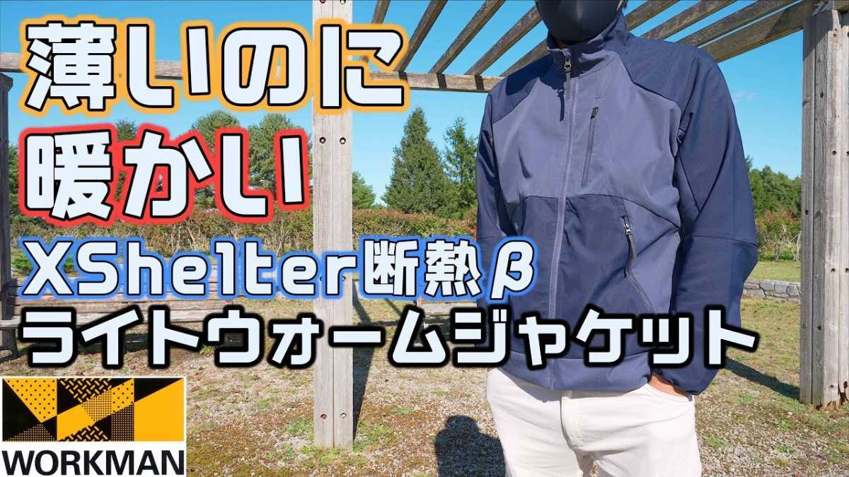 ワークマン新作】「XShelter断熱βライトウォームジャケット」が想像