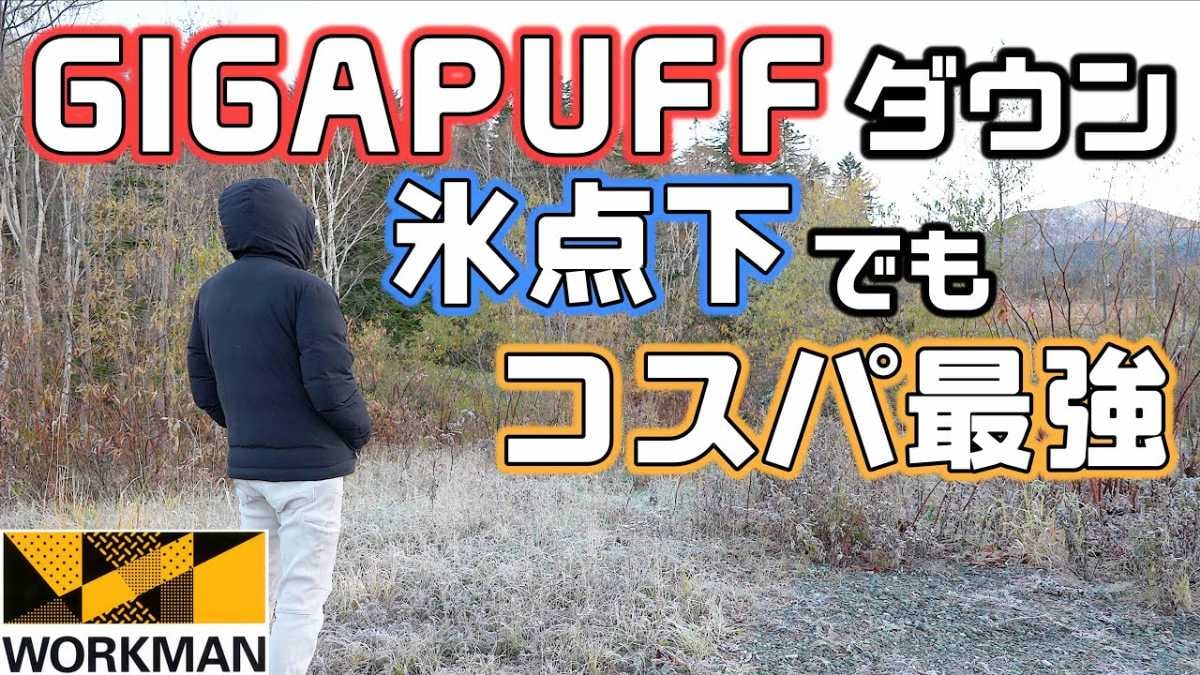 【ワークマン新作】「ギガパフフュージョンダウンフーディー」正直レビュー！保温性を氷点下でチェック！