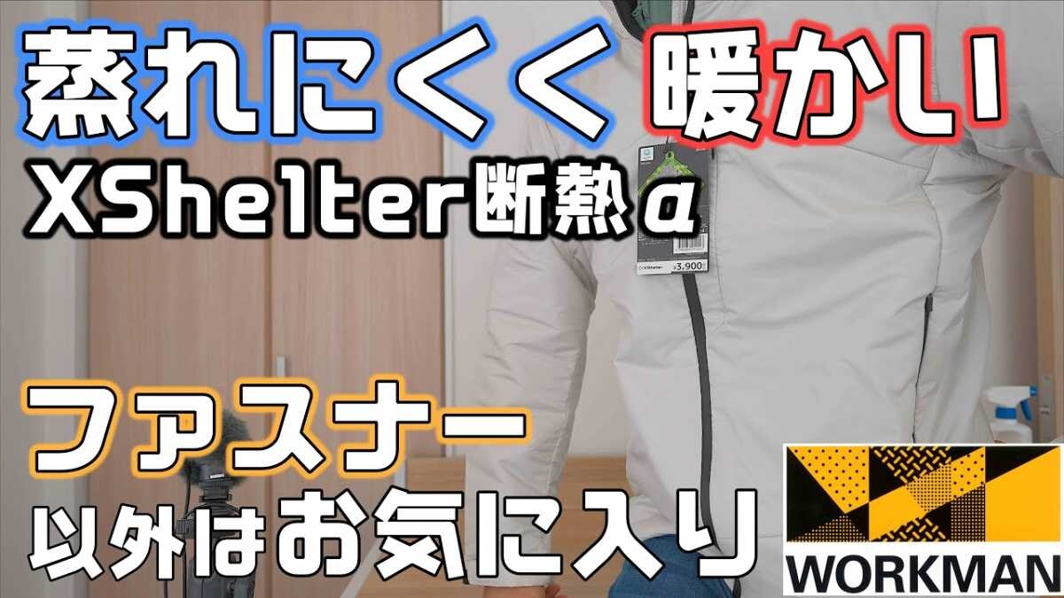 ワークマン新作】「XShelter断熱αウォームジャケット」が改良！旧 