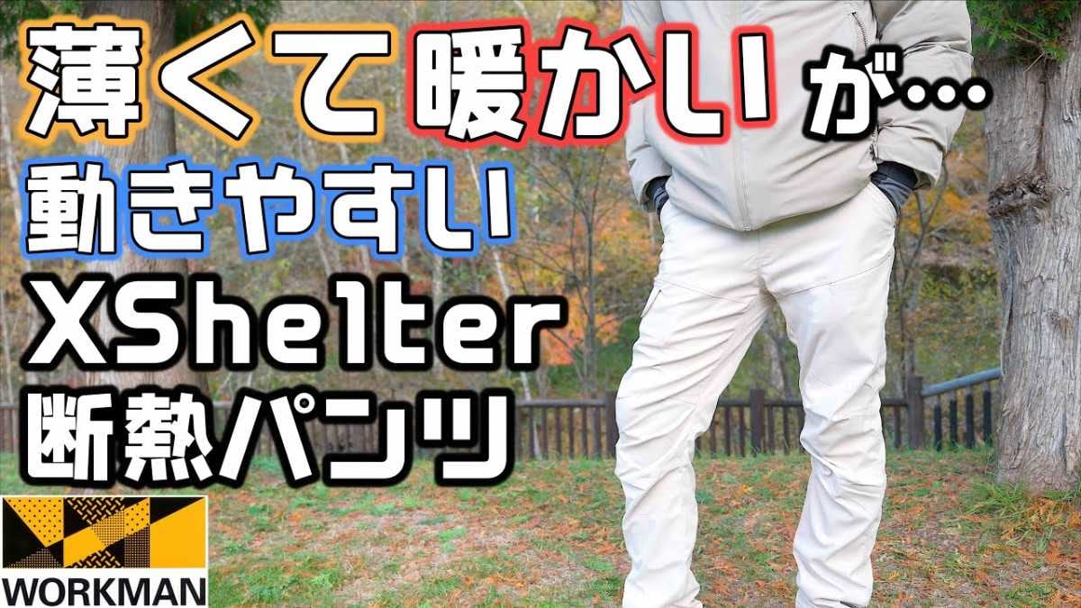 【ワークマンの罠】その薄さで氷点下も耐えられる？新作エックスシェルターパンツが断熱すぎて冬の概念が変わる