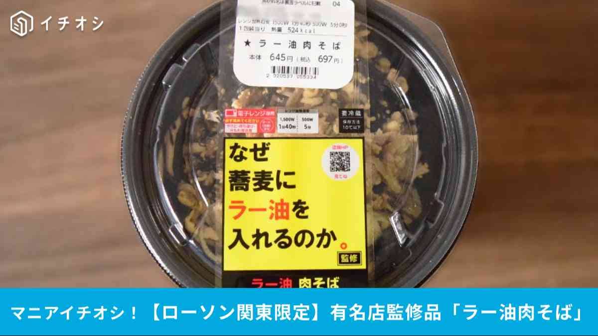 【ローソン関東限定】なぜ蕎麦にラー油を入れるのか。監修「ラー油肉そば」実食レビュー