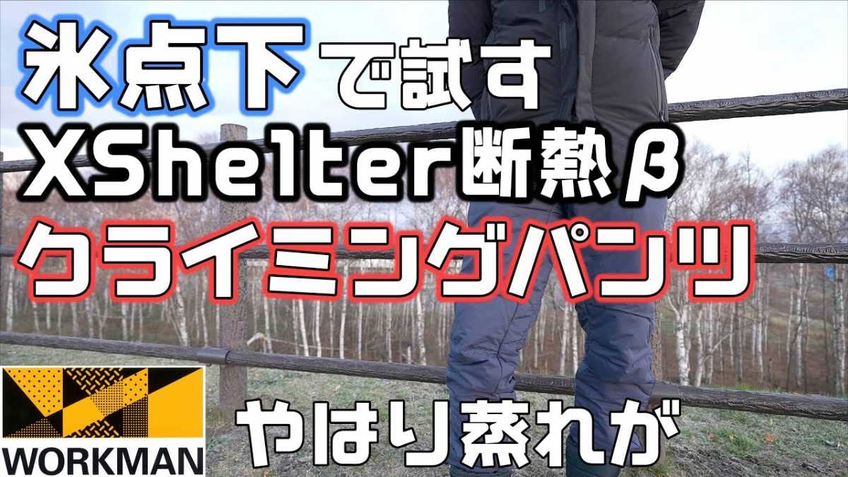 ワークマン「エックスシェルター(R)断熱βウォームクライミングパンツ」レビュー！