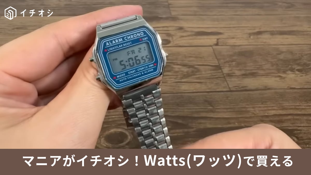 ワッツ腕時計】こんなのあったんだ！550円で買える「メタルデジタル 