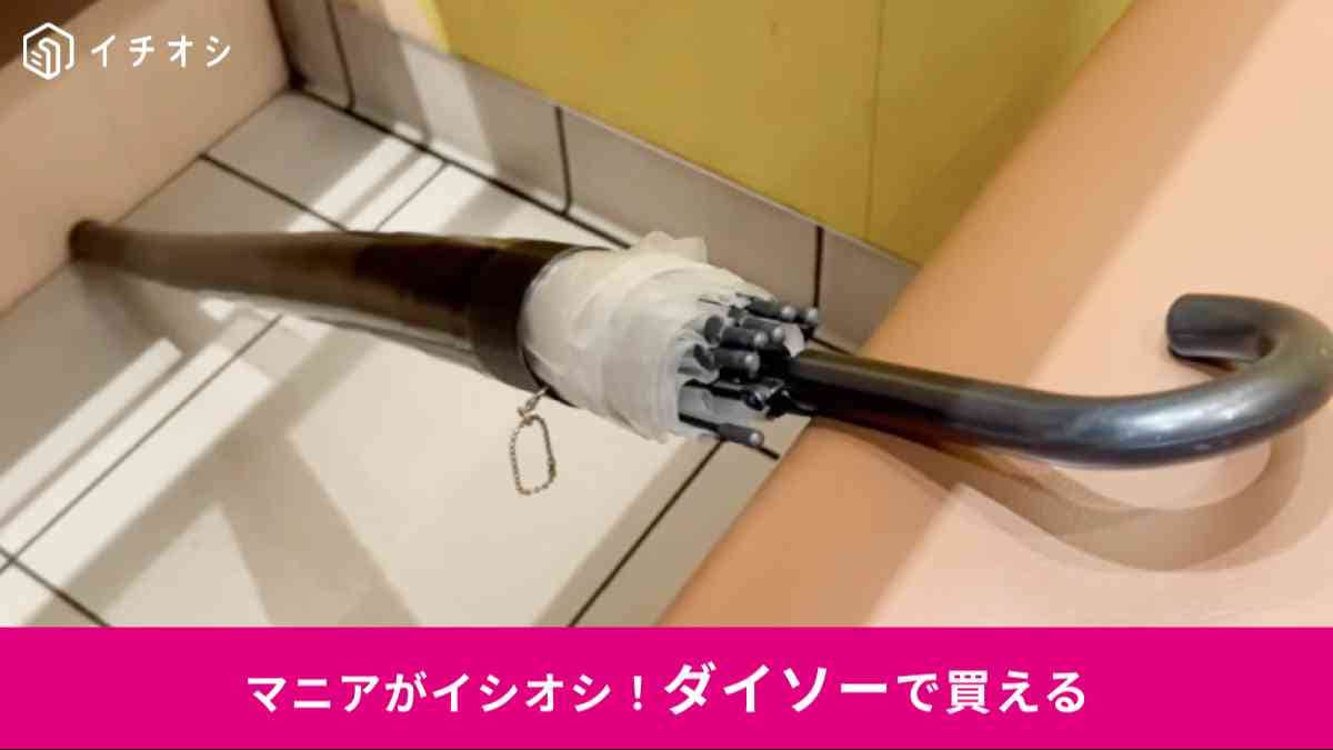 ダイソー┃伸縮傘カバー