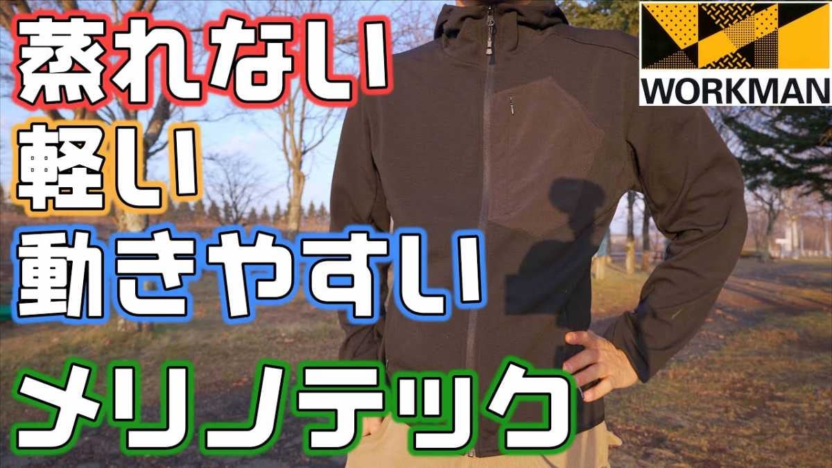 【ワークマン結論】アウターの下はこれ1枚！蒸れを逃がして温かい「魔法のメリノテックインナー」が優秀