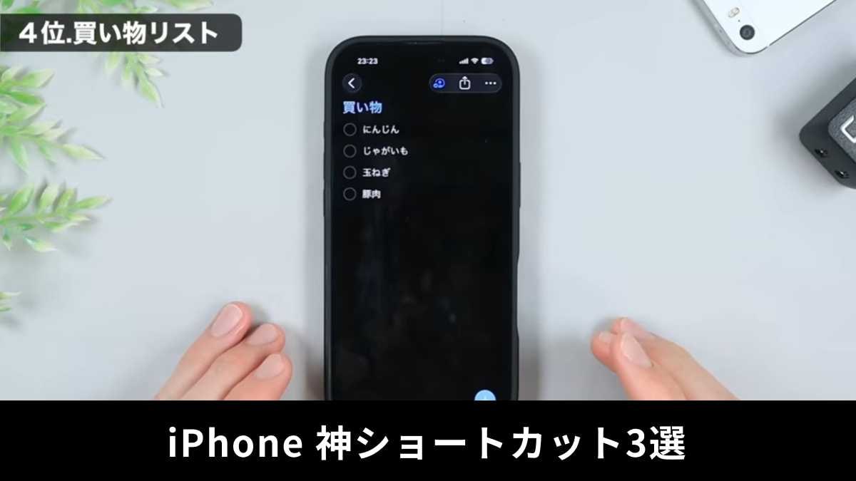 iPhoneの操作を劇的に効率化！2025年版「神ショートカット3選」