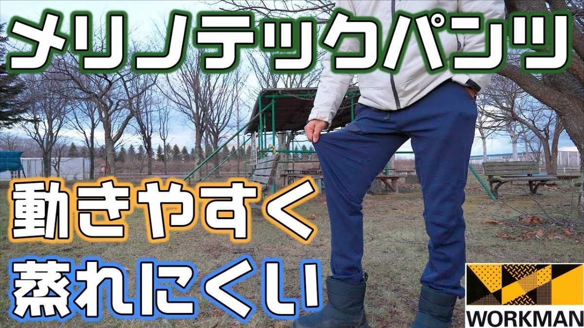 【ワークマン衝撃】2900円で驚きの快適さ！マニアが絶賛する「新作クライミングパンツ」の実力