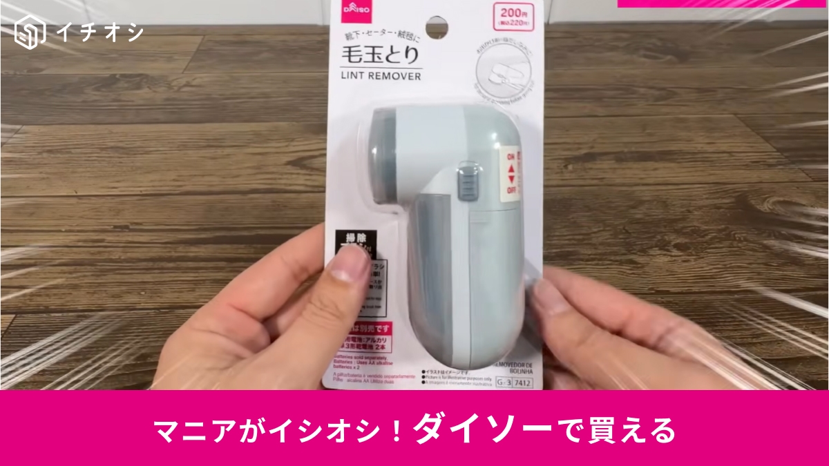 ダイソー┃毛玉とり