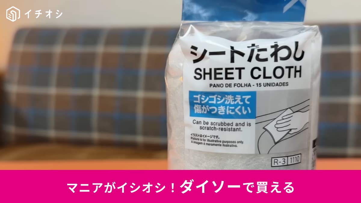 【ダイソー新常識】使い捨てもできて衛生的◎110円「シートたわし」なら水垢も油汚れもピカピカに！