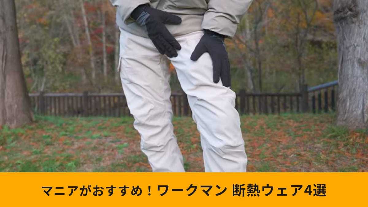 【ワークマン”断熱”ウェア】マニアおすすめの新作アイテム4選!