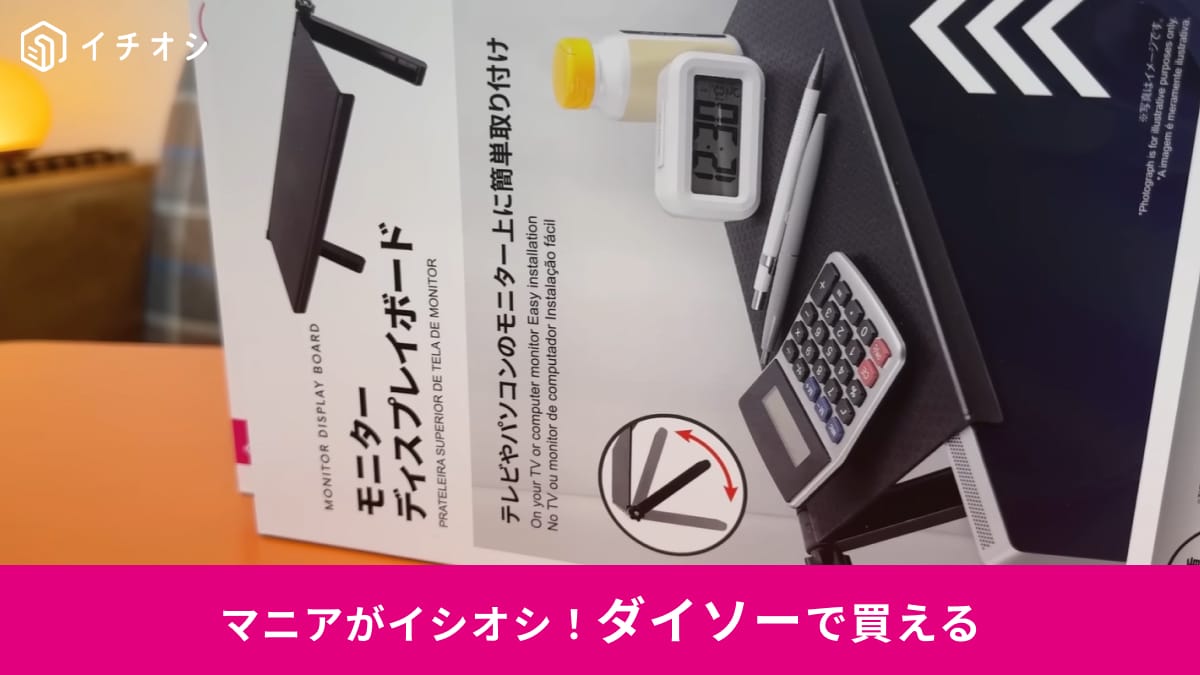 【ダイソー天才】リモコンやUSB置きに◎「モニターディスプレイボード」でテレビの上を収納にしよう！