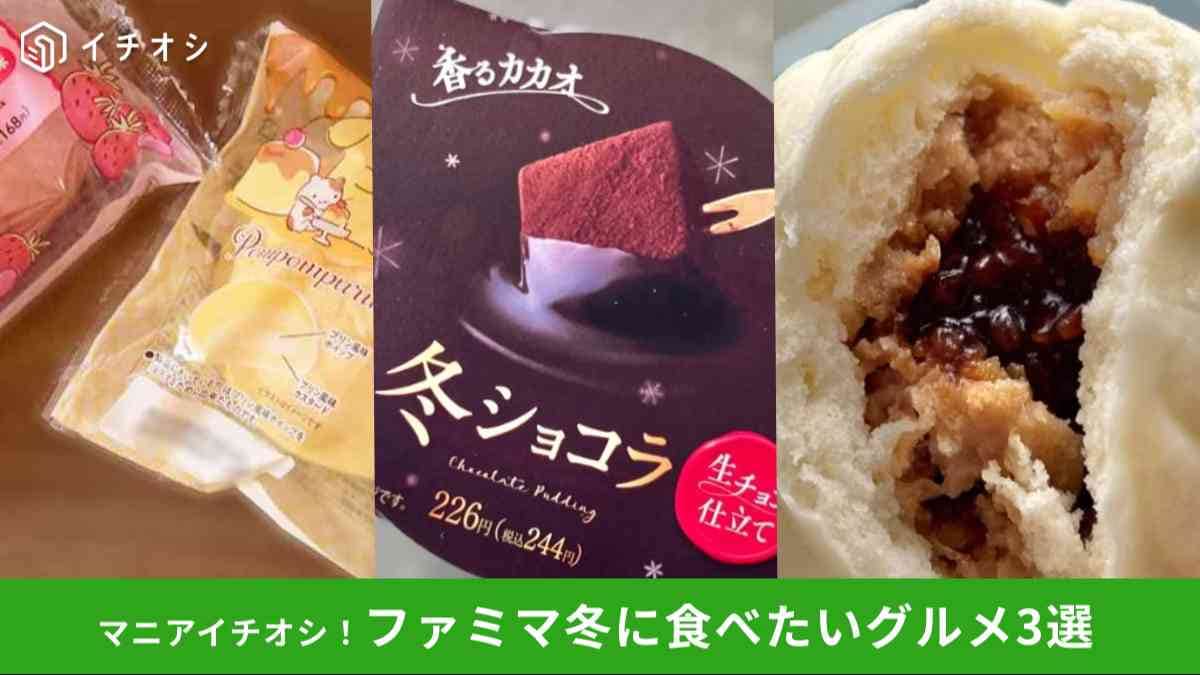 【ファミマグルメ】マニアも食べて納得！この冬チェックしておきたい注目グルメ3選