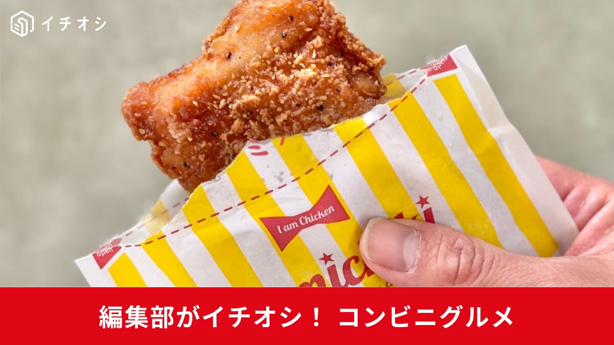 【コンビニ神グルメ】歴代トップクラスの傑作も！売り切れ前に食べたい新作揚げ物3選