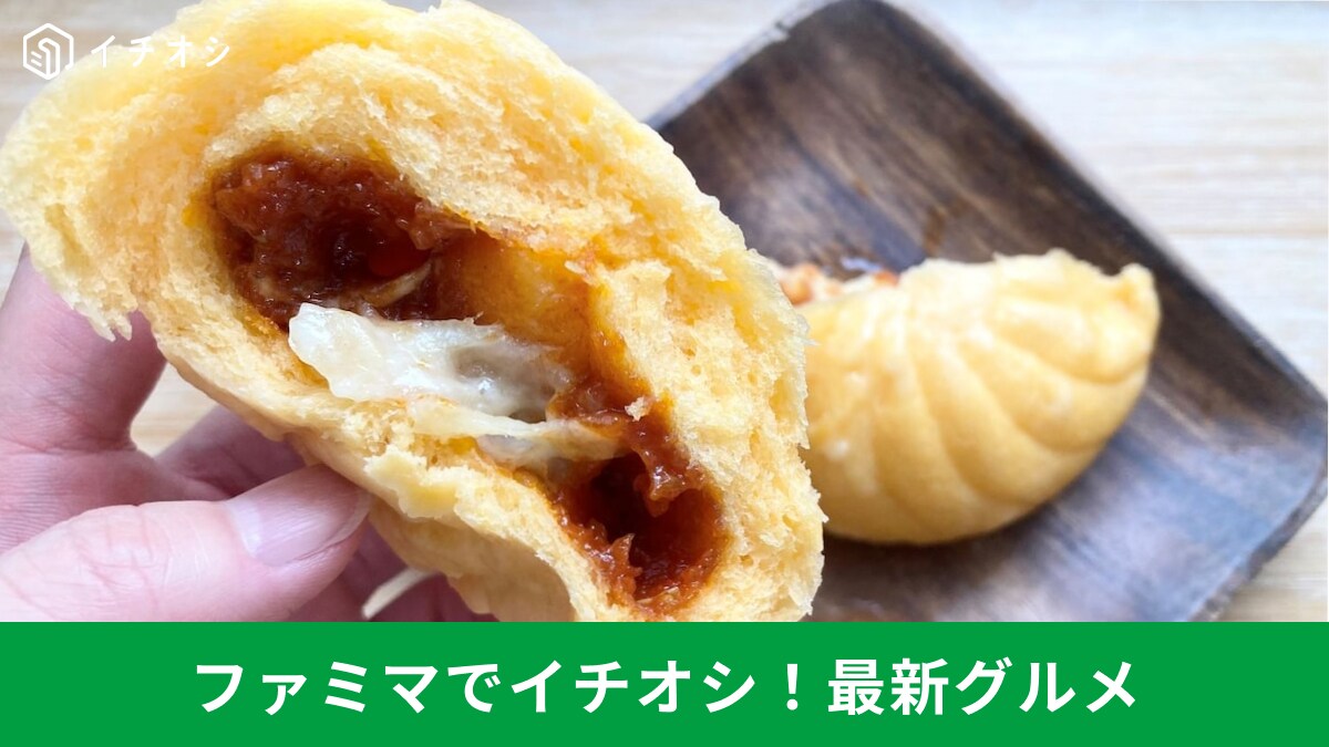 【ファミマ衝撃作】生地がウマすぎ！売り切れ続出の「濃厚ピザまん」など新作肉まん2選