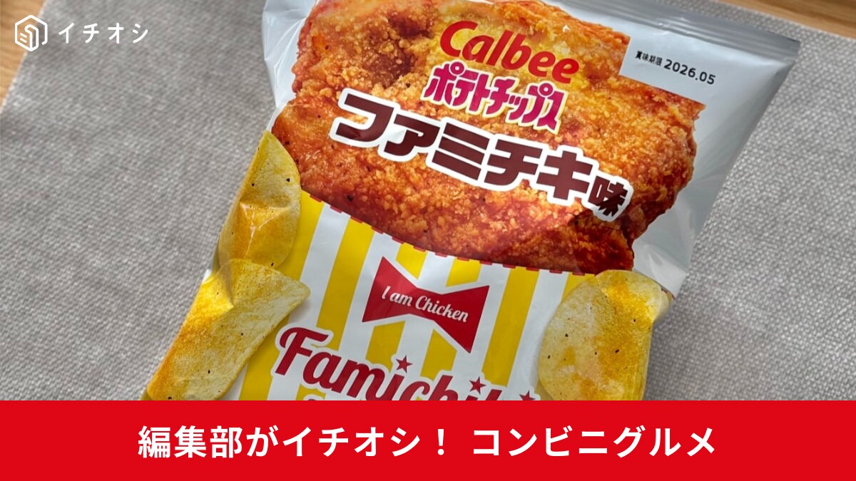 【コンビニ限定】神コラボや珍名商品も！食べる手が止まらない新作ポテチ3選