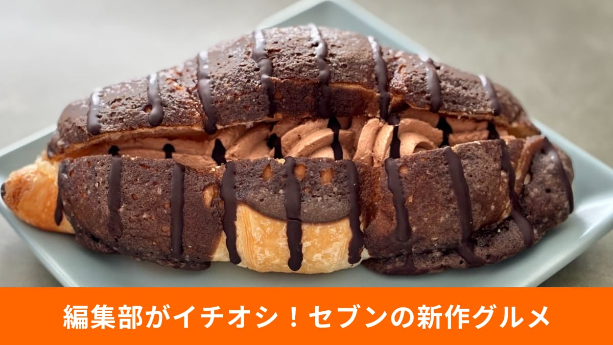 冬に食べたい濃厚な味わいが勢揃い! セブンのこだわりパン3選をチェック