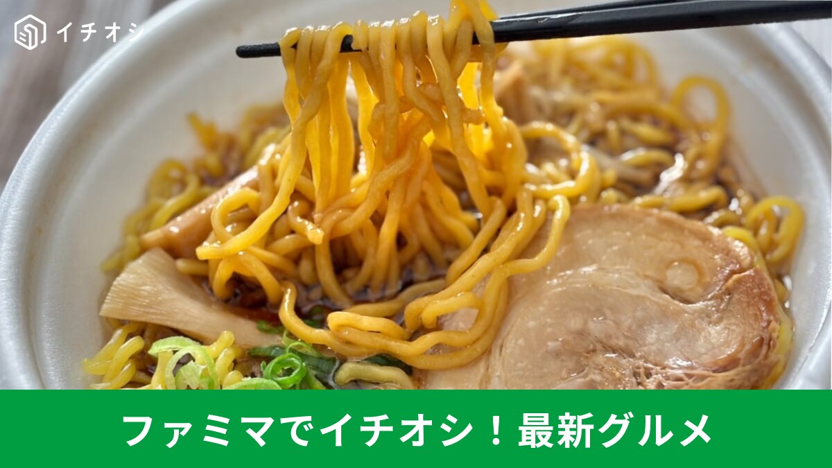 【ファミマ神麺】開けた瞬間から勝ち確！名店監修の「激ウマ麺」3選