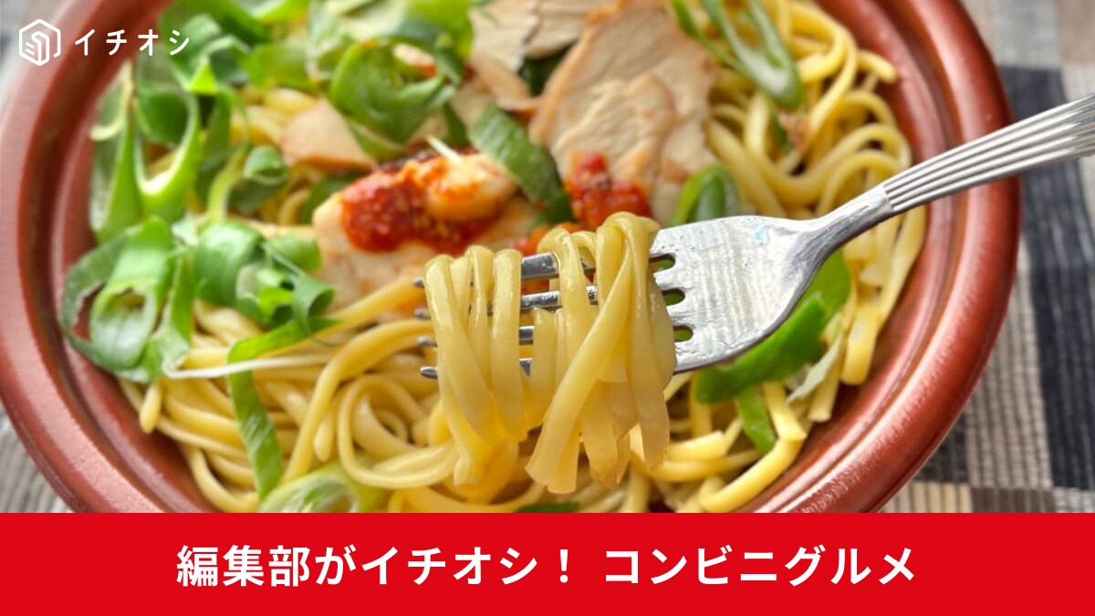 【コンビニ絶品麺】専門店レベルの上品さ！リピ確定の新作パスタ2選