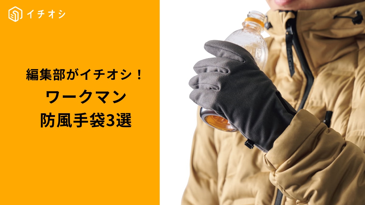 【ワークマン防風手袋】冷たい風を完全ブロック！冬スポーツやお出かけが快適になる3選